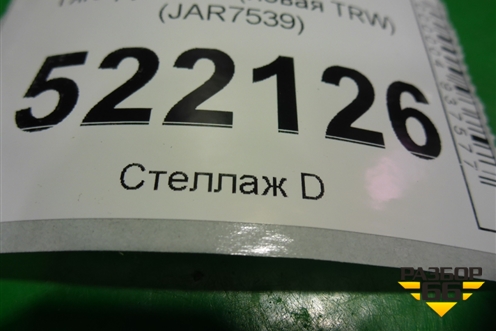 Тяга рулевая (новая TRW) (JAR7539) для Toyota Hilux с 2005-2015г (Хайлюкс)