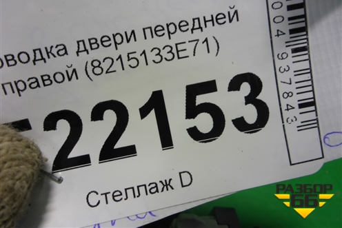 Проводка двери передней правой (8215133E71) для Lexus ES-250 с 2012г (ЕС)