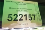 Дверь передняя правая (LR061282) для Land Rover Discovery Sport с 2014г (Дискавери Спорт)