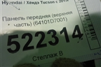 Панель передняя (верхняя часть) (64101D7001) для Hyundai Tucson с 2015-2022г (Туксон)