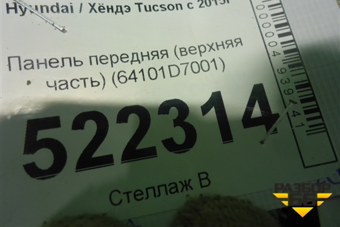 Панель передняя (верхняя часть) (64101D7001) для Hyundai Tucson с 2015-2022г (Туксон)