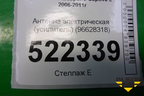Антенна электрическая (усилитель) (96628318) для Chevrolet Captiva с 2006-2011г (Каптива 1 до рестаилинг)