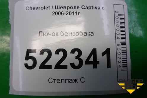 Лючок бензобака (96622535) для Chevrolet Captiva с 2006-2011г (Каптива 1 до рестаилинг)