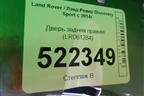 Дверь задняя правая (LR061284) для Land Rover Discovery Sport с 2014г (Дискавери Спорт)