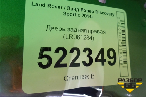 Дверь задняя правая (LR061284) для Land Rover Discovery Sport с 2014г (Дискавери Спорт)