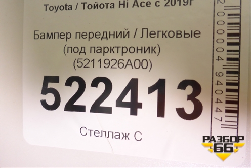 Бампер передний (под парктроник) (5211926A00) для Toyota Hi Ace с 2019г (Хайс)