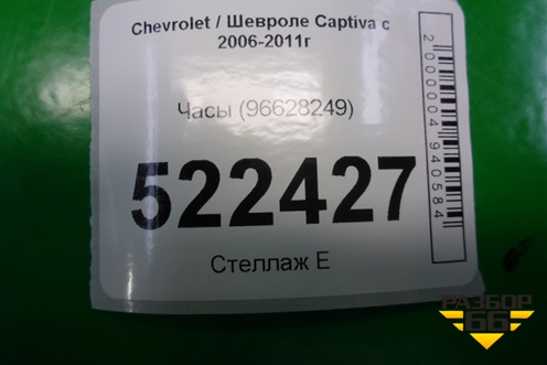 Часы (96628249) для Chevrolet Captiva с 2006-2011г (Каптива 1 до рестаилинг)