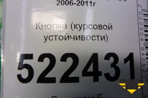 Кнопка (курсовой устойчивости) для Chevrolet Captiva с 2006-2011г (Каптива 1 до рестаилинг)