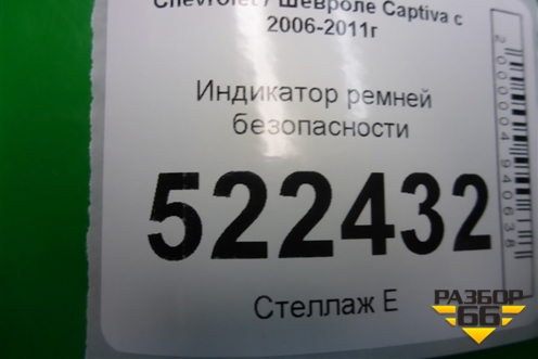 Индикатор ремней безопасности для Chevrolet Captiva с 2006-2011г (Каптива 1 до рестаилинг)
