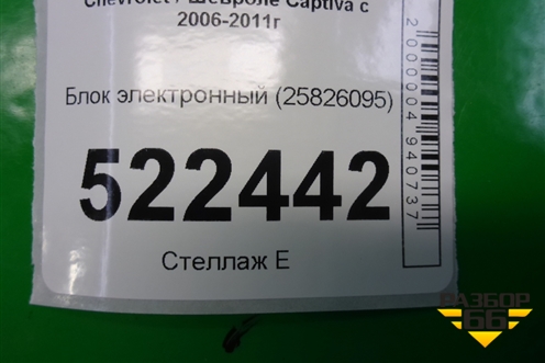 Блок электронный (25826095) для Chevrolet Captiva с 2006-2011г (Каптива 1 до рестаилинг)