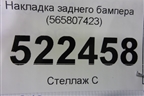 Накладка заднего бампера (565807423) для Skoda Kodiaq с 2017г (Кодиак)