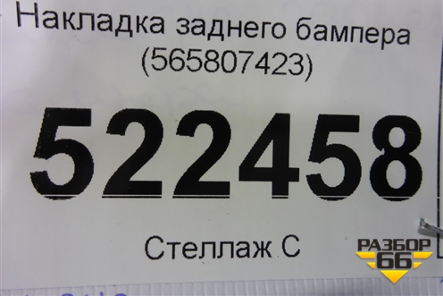 Накладка заднего бампера (565807423) для Skoda Kodiaq с 2017г (Кодиак)