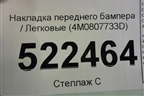 Накладка переднего бампера (4M0807733D) для Audi Q7 c 2015г (Ку 7)
