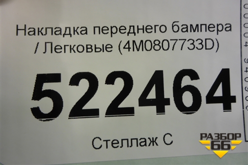 Накладка переднего бампера (4M0807733D) для Audi Q7 c 2015г (Ку 7)