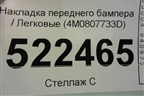 Накладка переднего бампера (4M0807733D) для Audi Q7 c 2015г (Ку 7)