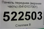 Панель передняя (верхняя часть) (64101D7001) для Hyundai Tucson с 2015-2022г (Туксон)