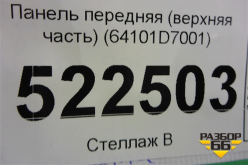 Панель передняя (верхняя часть) (64101D7001) для Hyundai Tucson с 2015-2022г (Туксон)