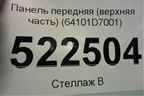 Панель передняя (верхняя часть) (64101D7001) для Hyundai Tucson с 2015-2022г (Туксон)