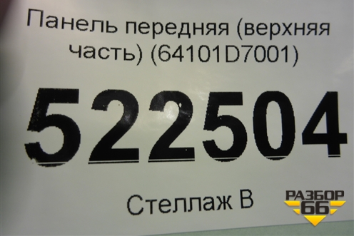 Панель передняя (верхняя часть) (64101D7001) для Hyundai Tucson с 2015-2022г (Туксон)