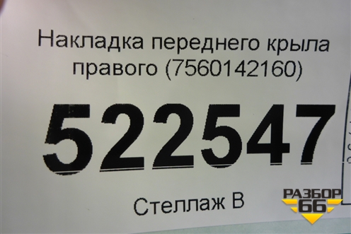 Накладка переднего крыла правого (7560142160) для Toyota Rav-4 с 2018г (Рав 4)