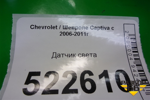Датчик света для Chevrolet Captiva с 2006-2011г (Каптива 1 до рестаилинг)