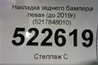 Накладка заднего бампера левая (до 2019г) (5217848010) для Lexus RX 350 c 2015г (РХ)