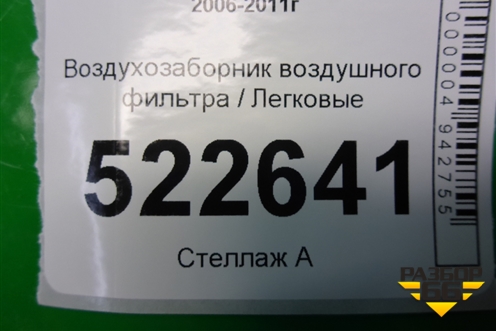 Воздухозаборник воздушного фильтра для Chevrolet Captiva с 2006-2011г (Каптива 1 до рестаилинг)
