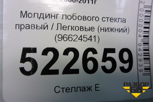 Молдинг лобового стекла правый (нижний) (96624541) для Chevrolet Captiva с 2006-2011г (Каптива 1 до рестаилинг)