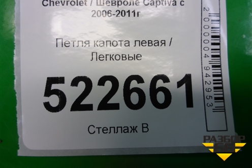 Петля капота левая для Chevrolet Captiva с 2006-2011г (Каптива 1 до рестаилинг)