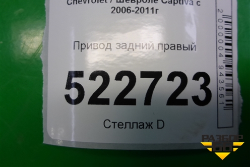 Привод задний правый для Chevrolet Captiva с 2006-2011г (Каптива 1 до рестаилинг)