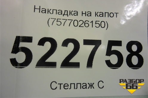 Накладка на капот (7577026150) для Toyota Hi Ace с 2019г (Хайс)