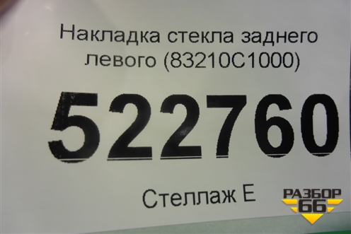 Накладка стекла заднего левого (83210C1000) для Hyundai Sonata-7 с 2014г (Соната)
