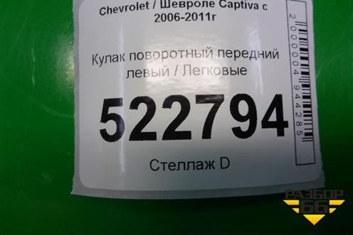 Кулак поворотный передний левый для Chevrolet Captiva с 2006-2011г (Каптива 1 до рестаилинг)