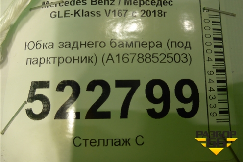Юбка заднего бампера (под парктроник) (A1678852503) для Mercedes Benz GLS-Klass X167 с 2019г (ГЛС)