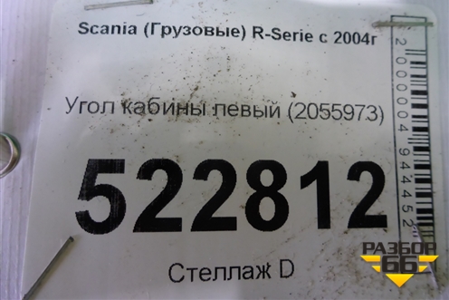 Угол кабины левый (2055973) для Scania 5 R Series с 2004-2016г