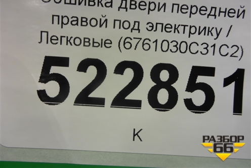 Обшивка двери передней правой под электрику (6761030С31С2) для Lexus GS 300 с 2005-2012г (ГС)