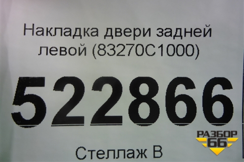 Накладка двери задней левой (83270C1000) для Hyundai Sonata-7 с 2014г (Соната)