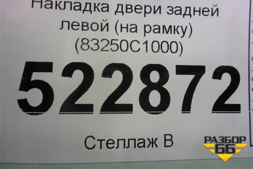 Накладка двери задней левой (на рамку) (83250C1000) для Hyundai Sonata-7 с 2014г (Соната)