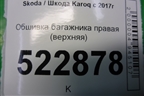 Обшивка багажника правая (верхняя) (57A867288) для Skoda Karoq с 2017г (Карок)
