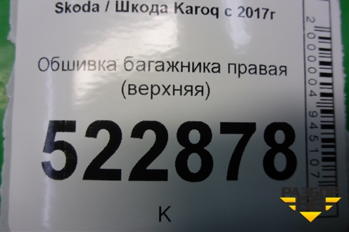 Обшивка багажника правая (верхняя) (57A867288) для Skoda Karoq с 2017г (Карок)