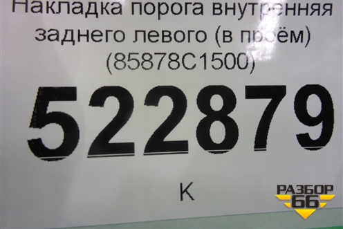 Накладка порога внутренняя заднего левого (в проём) (85878C1500) для Hyundai Sonata-7 с 2014г (Соната)
