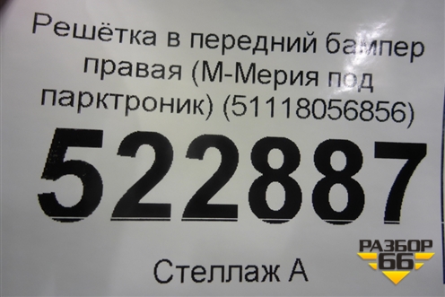 Решетка в передний бампер правая (М-Мерия под парктроник) (51118056856) для BMW X5 F15 с 2013г (Х5 Ф15)