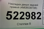 Накладка двери задней правой (4M0853970B) для Audi Q7 c 2015г (Ку 7)