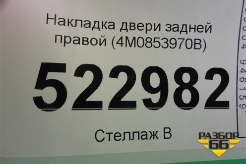 Накладка двери задней правой (4M0853970B) для Audi Q7 c 2015г (Ку 7)