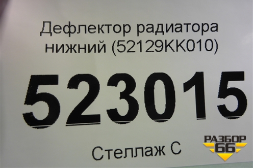 Дефлектор радиатора нижний (52129KK010) для Toyota Fortuner с 2016г (Фортунер)