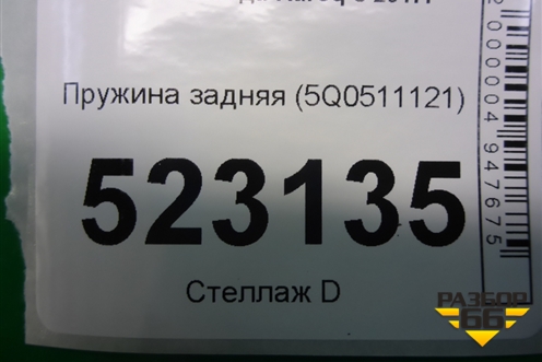 Пружина задняя (5Q0511121) для Skoda Karoq с 2017г (Карок)