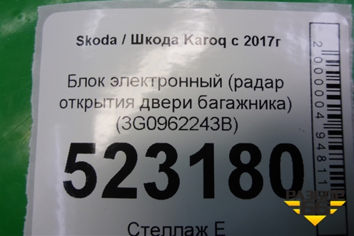 Блок электронный (радар открытия двери багажника) (3G0962243B) для Skoda Karoq с 2017г (Карок)