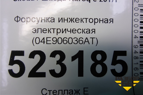 Форсунка инжекторная электрическая (04E906036AT) для Skoda Karoq с 2017г (Карок)