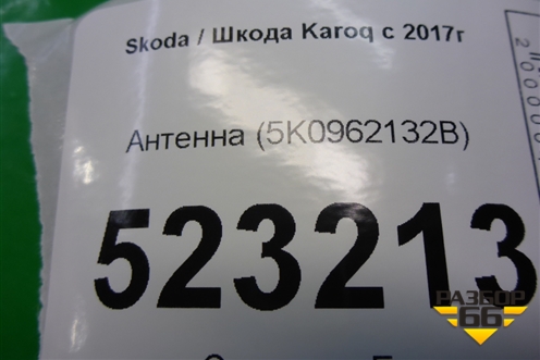 Антенна (5K0962132B) для Skoda Karoq с 2017г (Карок)