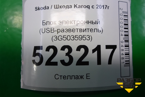 Блок электронный (USB-разветвитель) (3G5035953) для Skoda Karoq с 2017г (Карок)